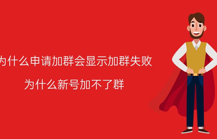 为什么申请加群会显示加群失败 为什么新号加不了群？